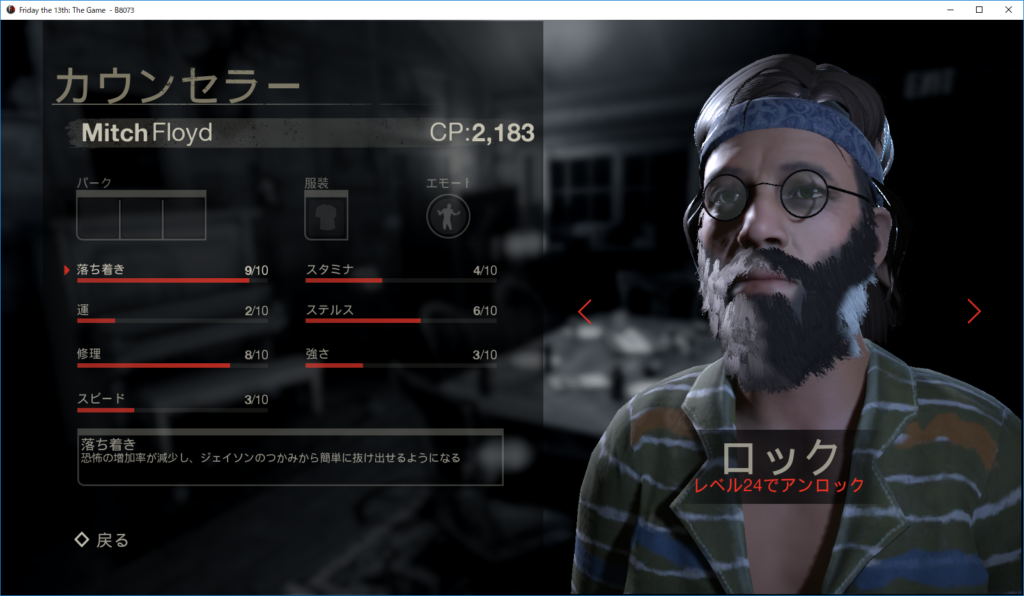 Friday The 13th The Game 生存者 人間 カウンセラーの種類 能力 解説 攻略記事 いちどりの部屋