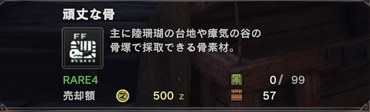 Mhw 頑丈な骨の入手方法 場所まとめ モンハンワールド いちどりの部屋