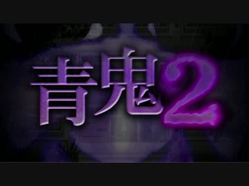 青鬼 攻略 青鬼2 ひろし編 前編 攻略チャート まとめ いちどりの部屋