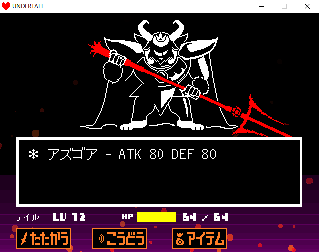 Undertale Asgore Dreemurr アズゴア ドリーマー 戦 攻略方法 いちどりの部屋