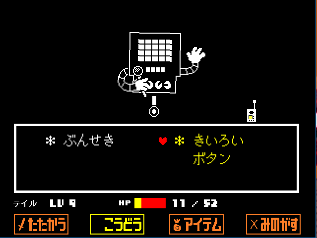 Undertale Mettaton メタトン 戦 攻略方法 いちどりの部屋