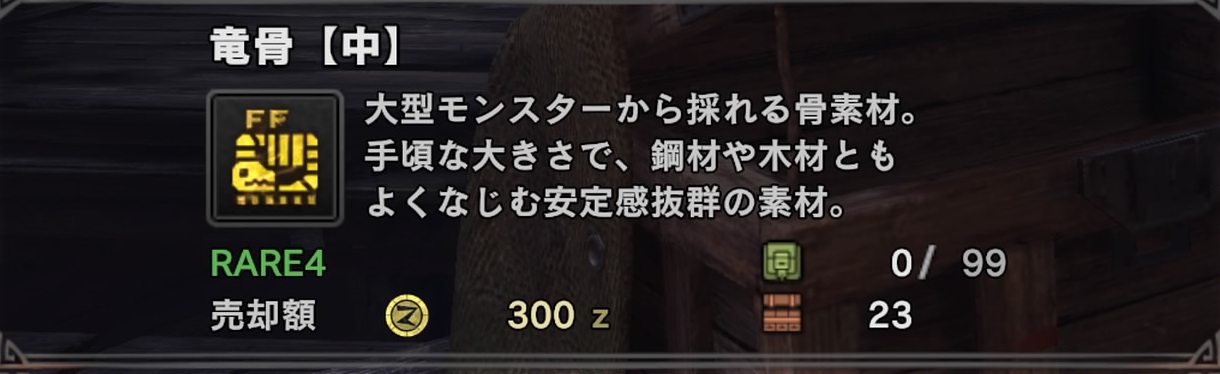 Mhw 竜骨 中 の入手方法 場所まとめ モンハンワールド いちどりの部屋