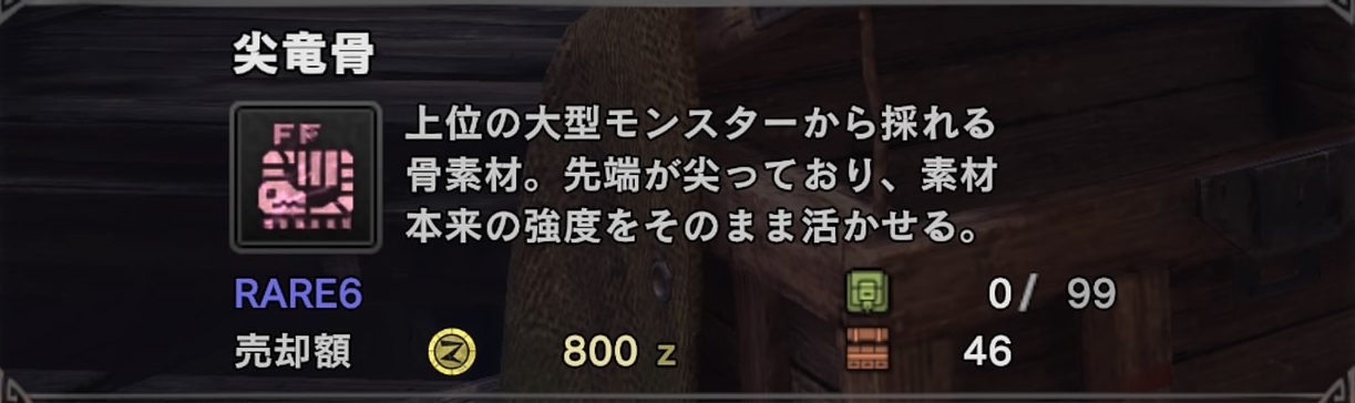 Mhw 尖竜骨の入手方法 場所まとめ モンハンワールド いちどりの部屋