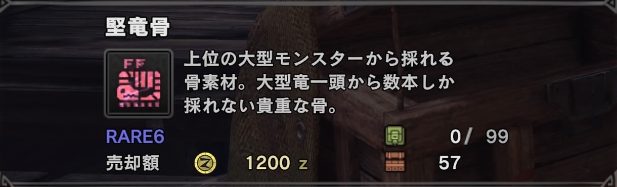 Mhw 堅竜骨の入手方法 場所まとめ モンハンワールド いちどりの部屋