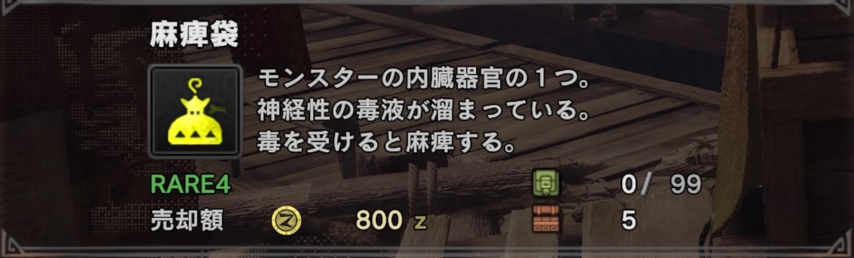 Mhw 麻痺袋 まひぶくろ の入手方法 場所まとめ モンハンワールド いちどりの部屋