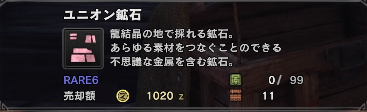 Mhw ユニオン鉱石の入手方法 場所まとめ モンハンワールド いちどりの部屋