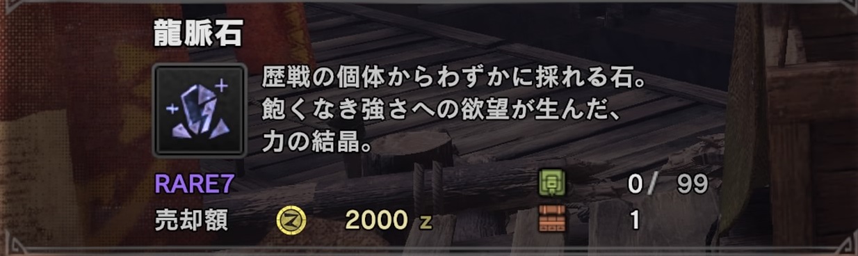 Mhw 龍脈石の入手方法 場所まとめ モンハンワールド いちどりの部屋