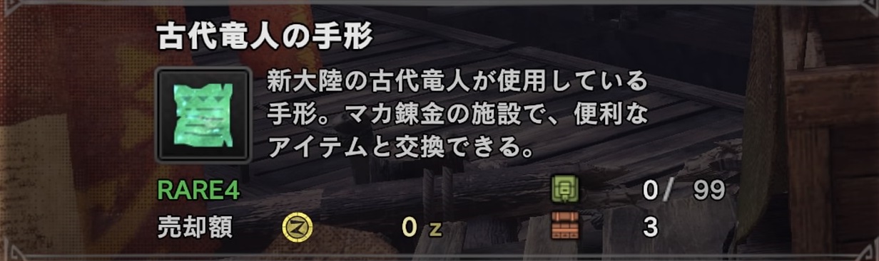 Mhw 古代竜人の手形の入手方法 場所まとめ モンハンワールド いちどりの部屋