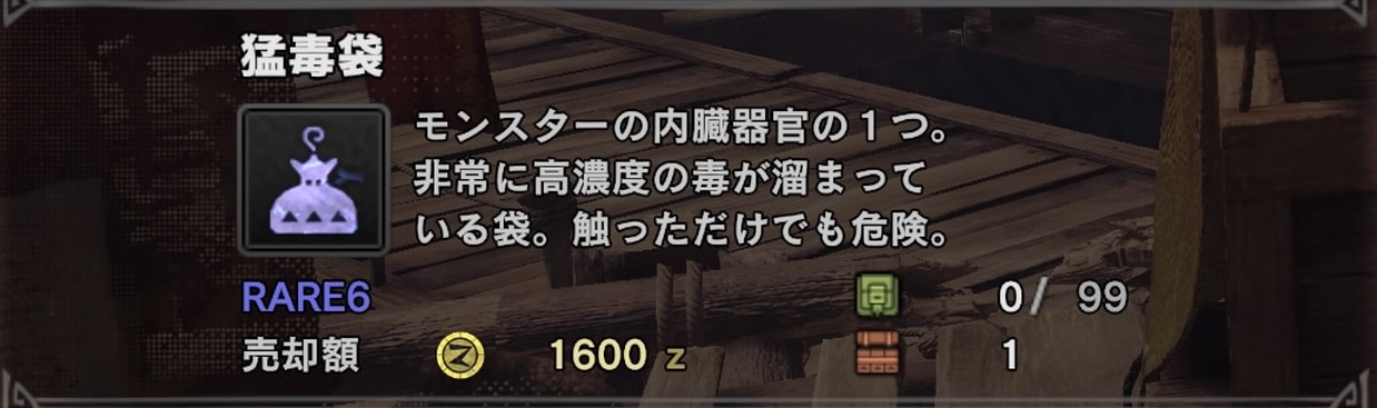 Mhw 猛毒袋 もうどくぶくろ の入手方法 場所まとめ モンハンワールド いちどりの部屋