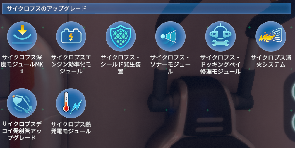 サイクロプスのアップグレード クラフトレシピ Subnautica サブノーティカ いちどりの部屋