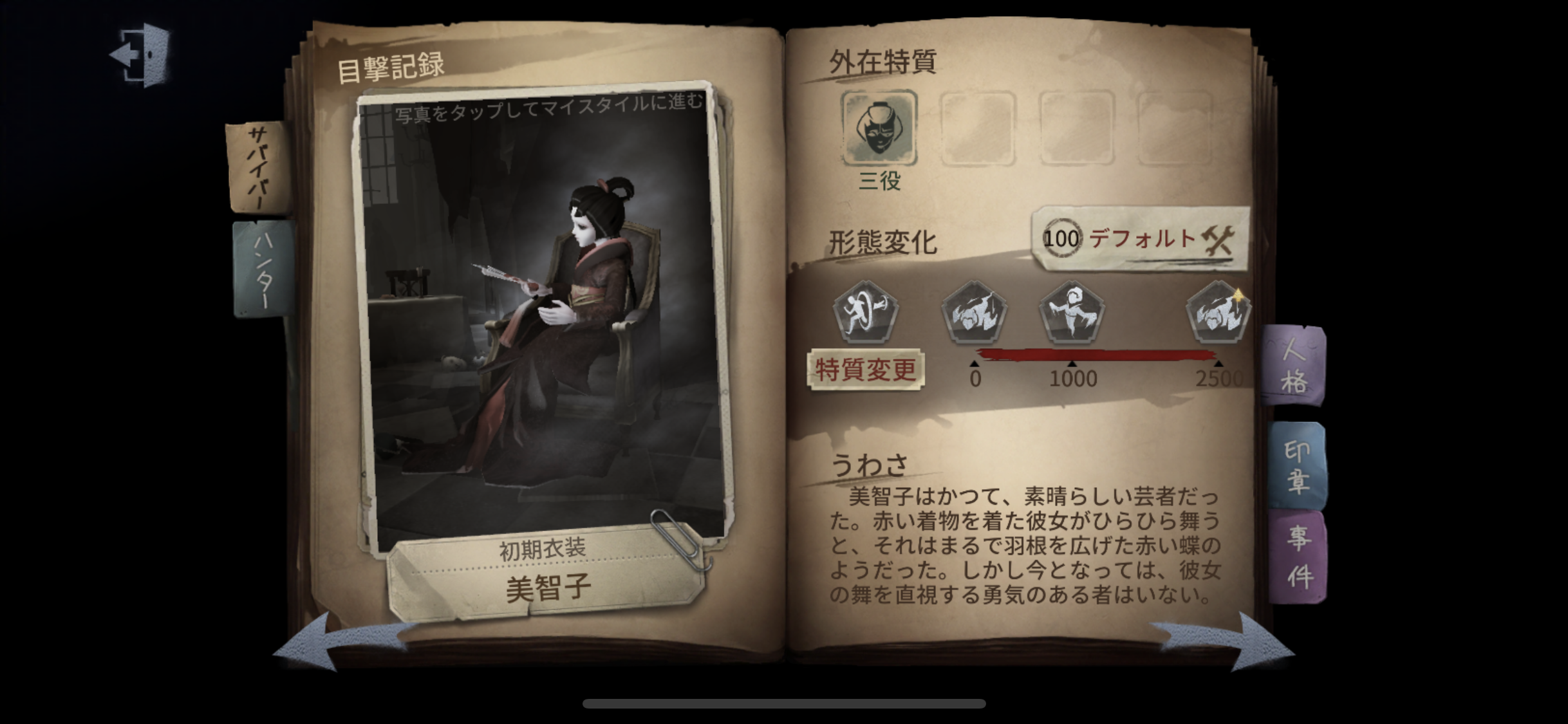 Identity V 芸者 美智子 のおすすめ内在人格 第五人格 いちどりの部屋